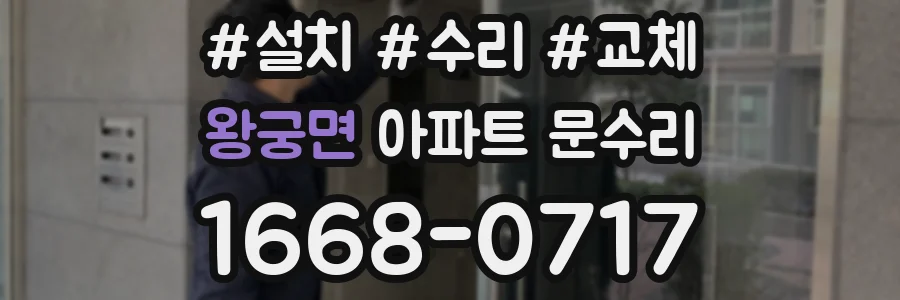왕궁면 아파트 문수리
