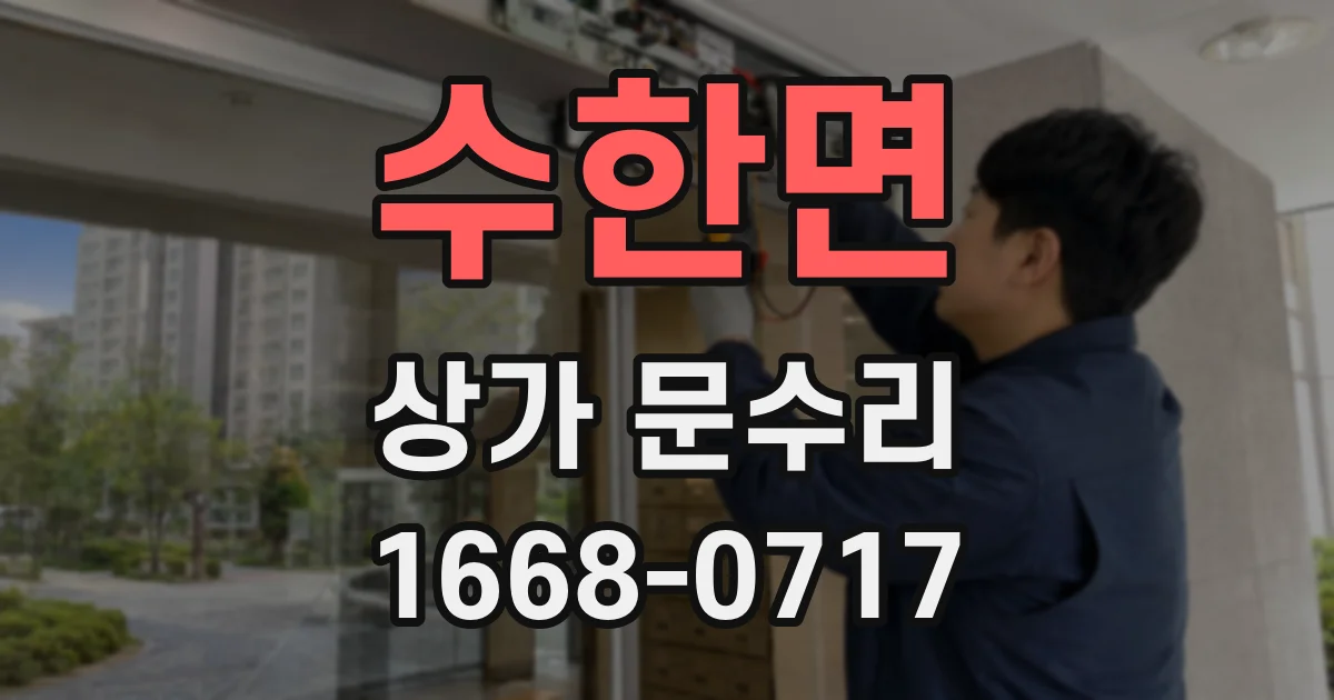 수한면 상가 문수리