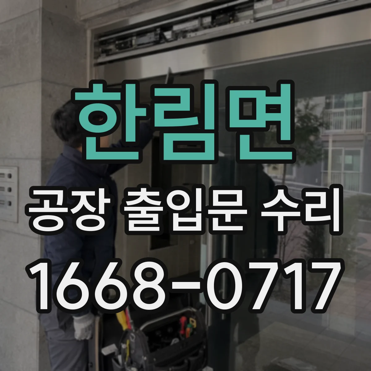 한림면 공장 출입문 수리