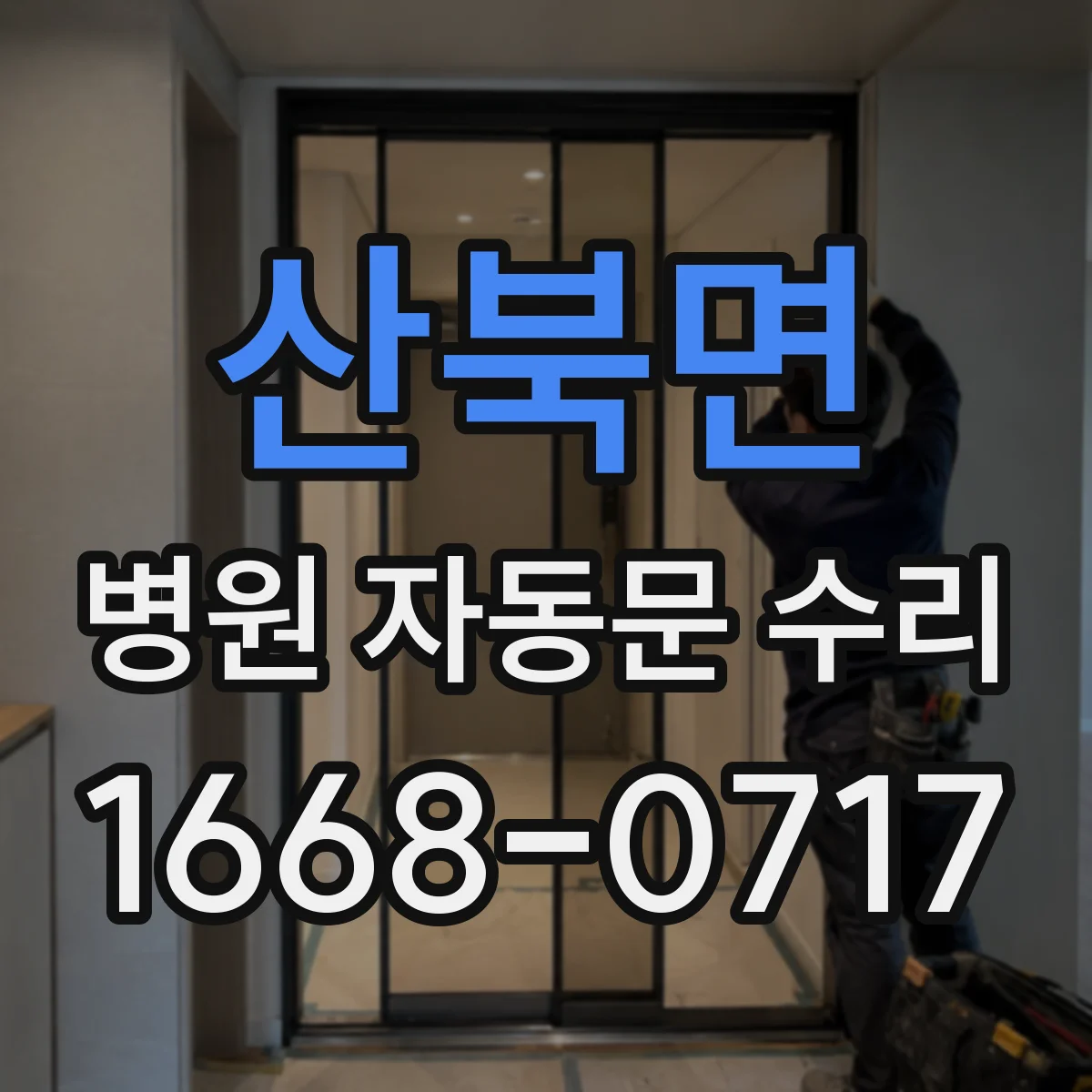 산북면 병원 자동문 수리