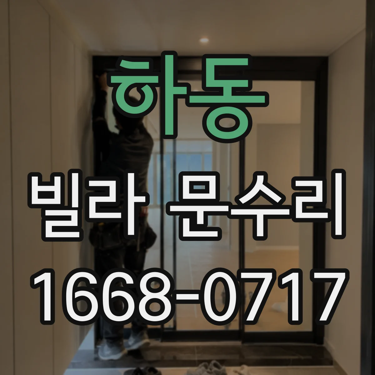 하동 빌라 문수리