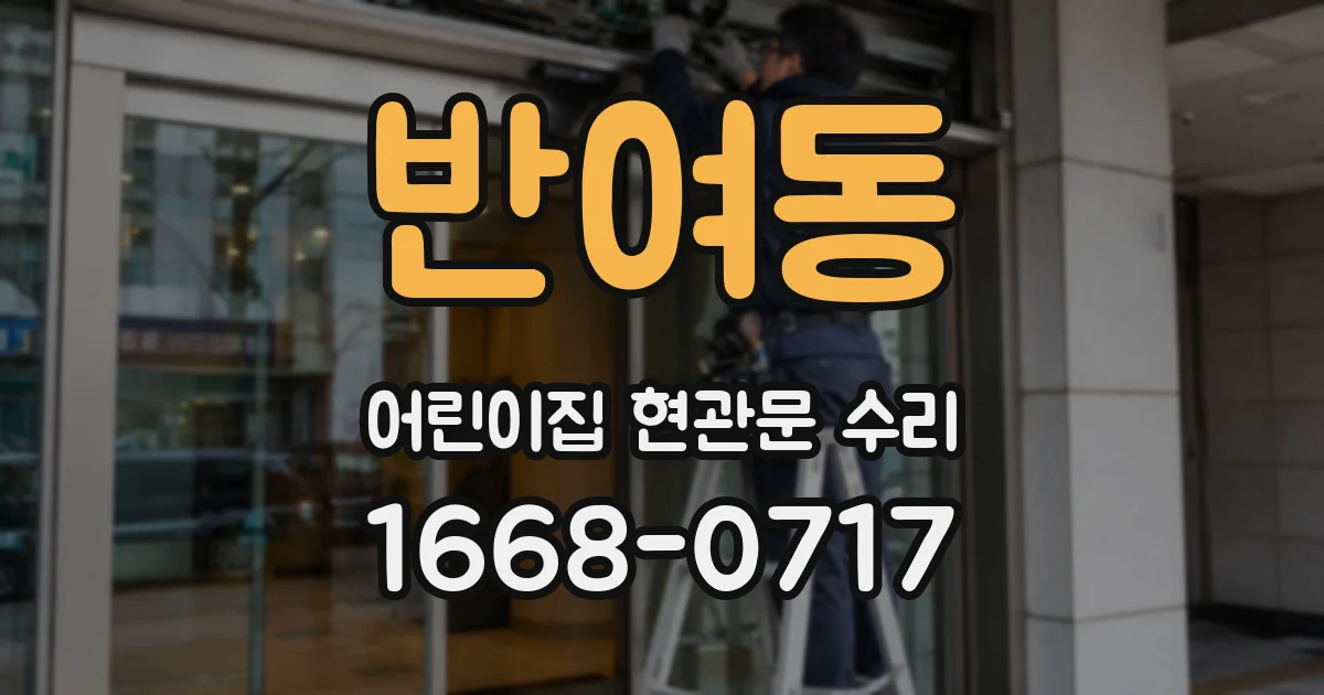 반여동 어린이집 현관문 수리