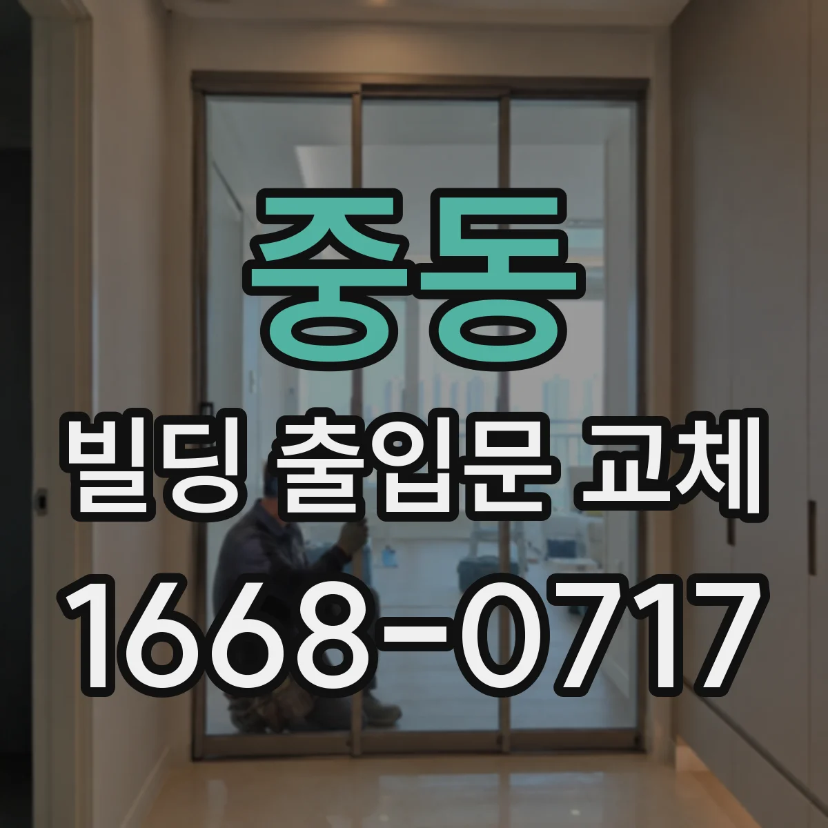 중동 빌딩 출입문 교체