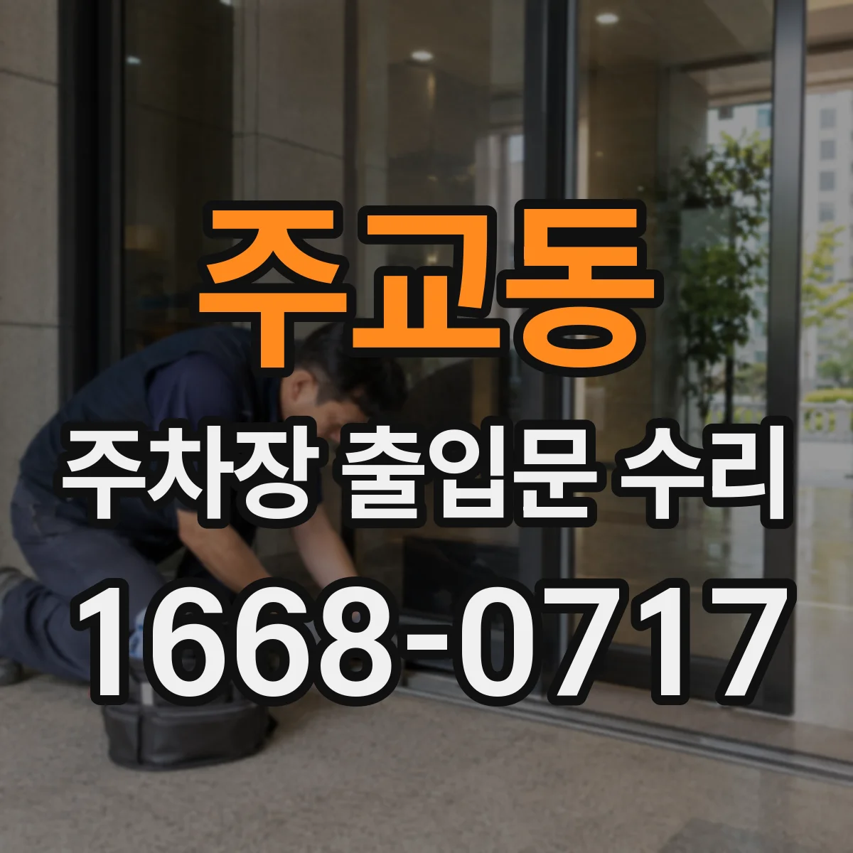 주교동 주차장 출입문 수리