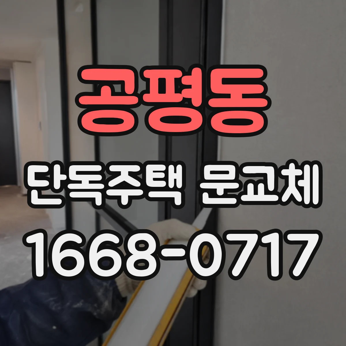 공평동 단독주택 문교체