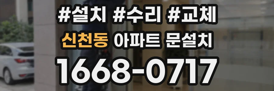 신천동 아파트 문설치
