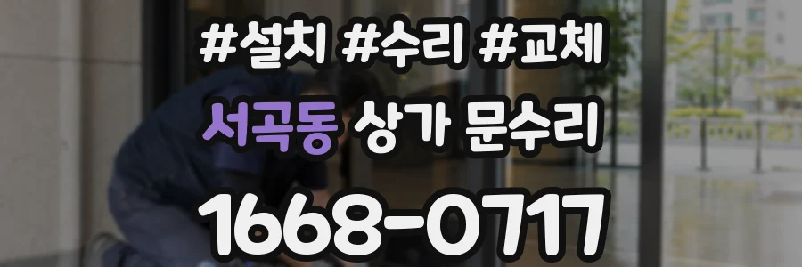 서곡동 상가 문수리
