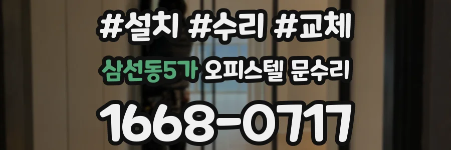 삼선동5가 오피스텔 문수리