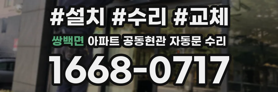쌍백면 아파트 공동현관 자동문 수리