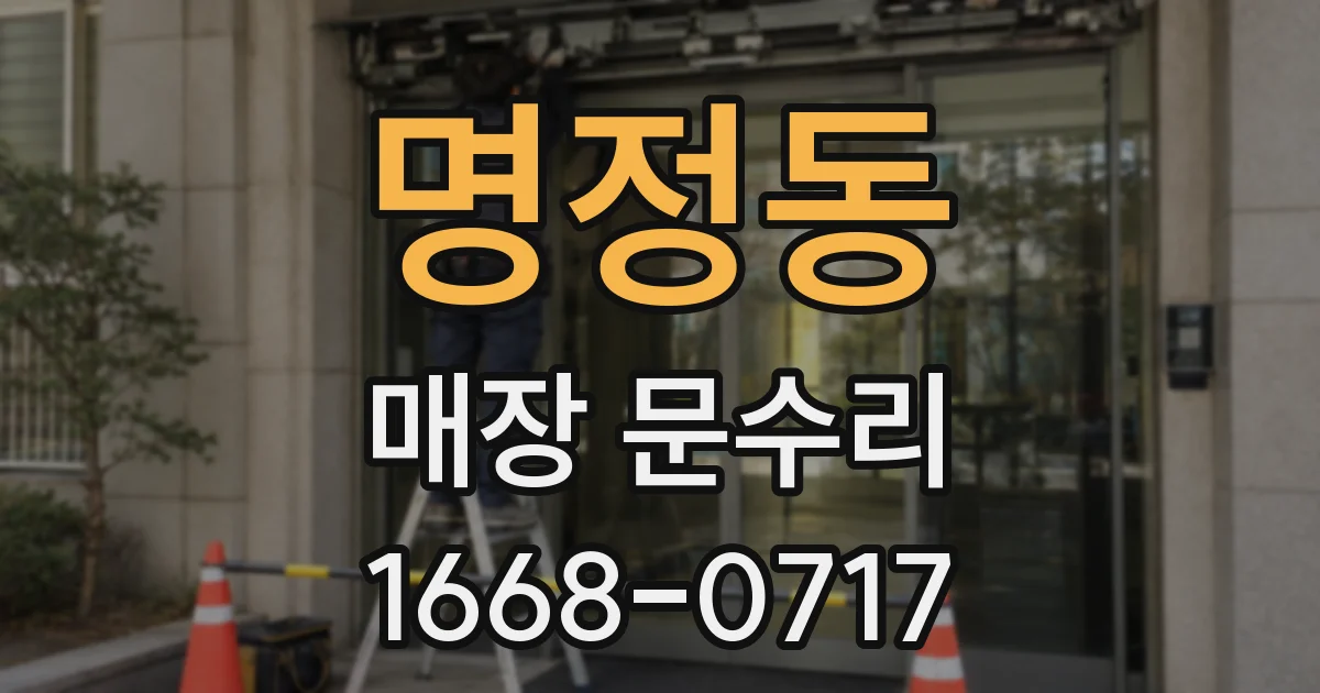 명정동 매장 문수리
