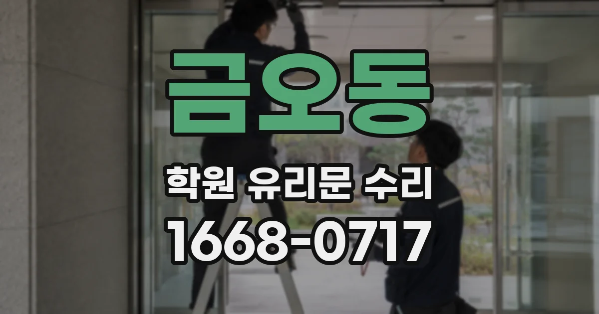 금오동 학원 유리문 수리