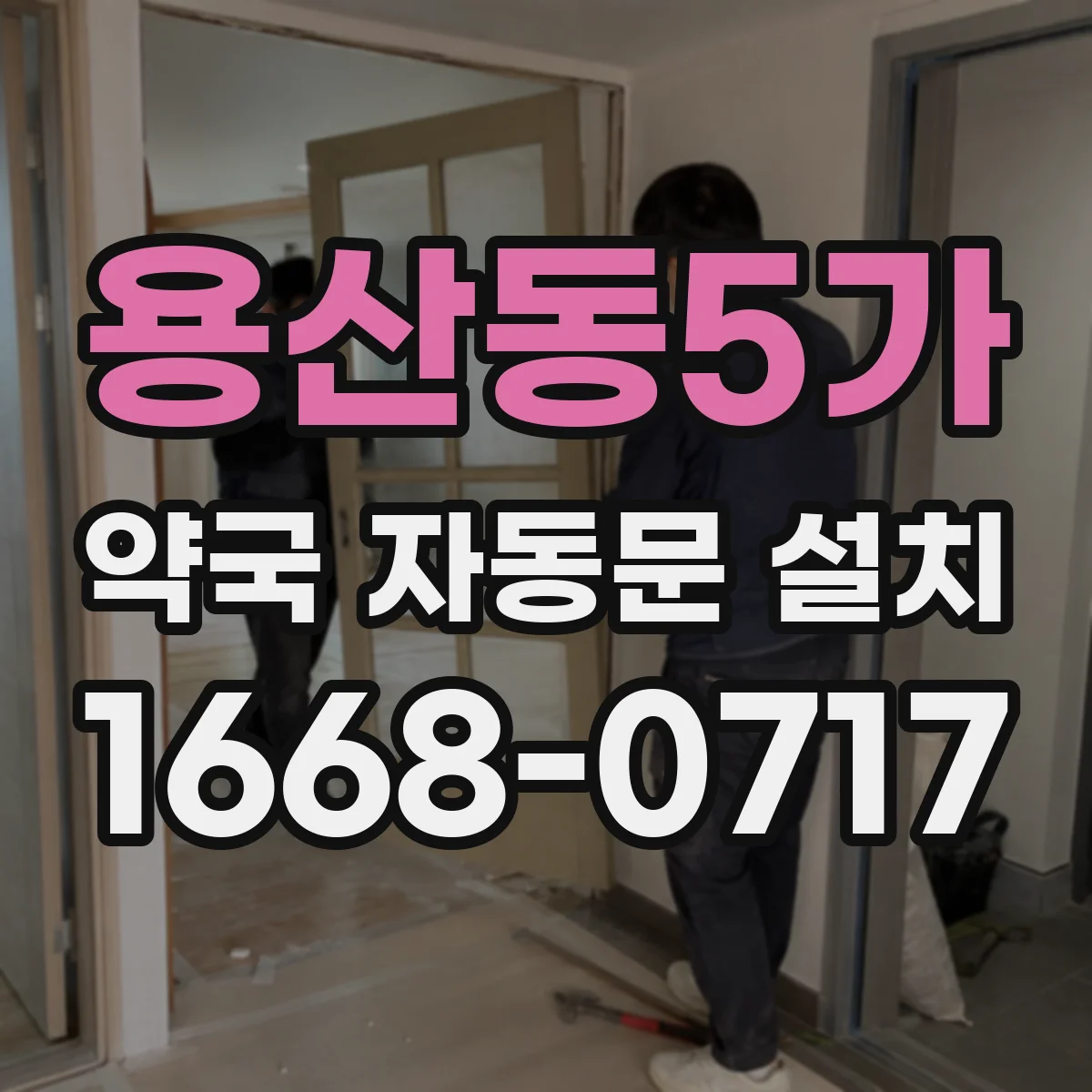 용산동5가 약국 자동문 설치