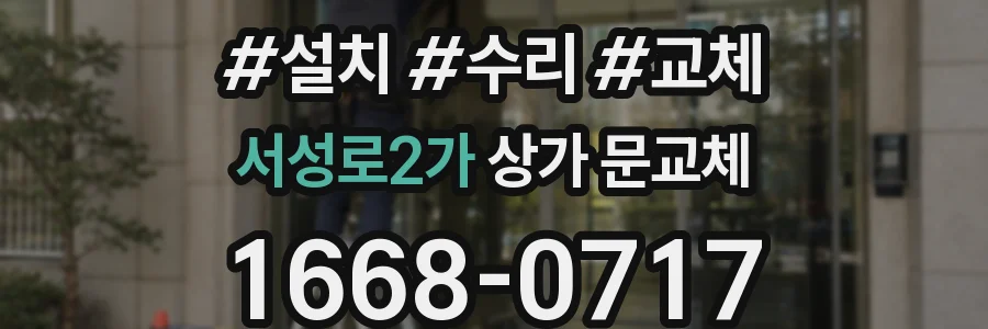 서성로2가 상가 문교체