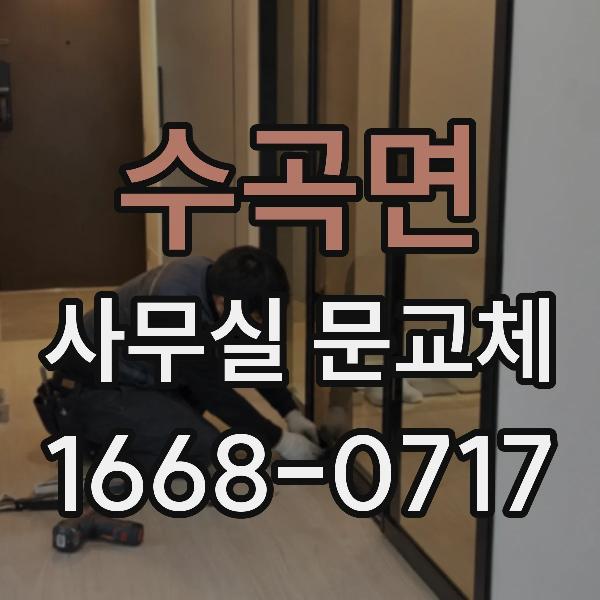 수곡면 사무실 문교체