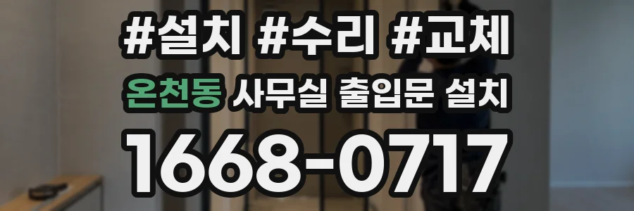 온천동 사무실 출입문 설치