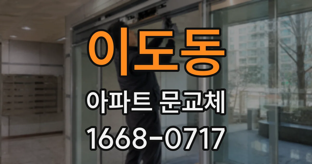 이도동 아파트 문교체
