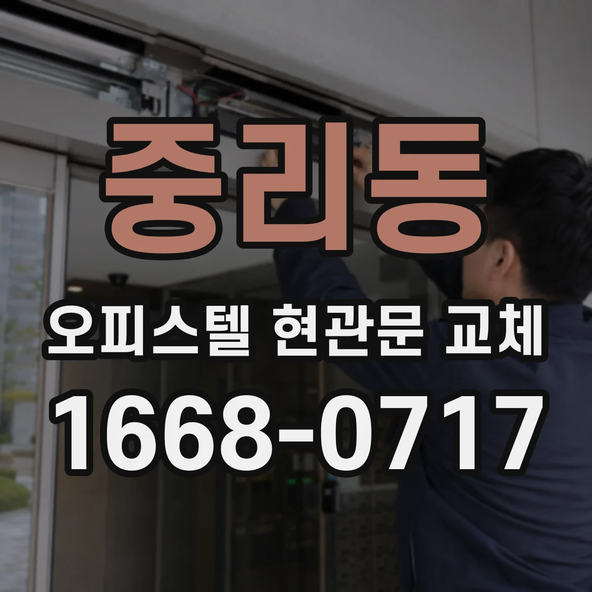 중리동 오피스텔 현관문 교체