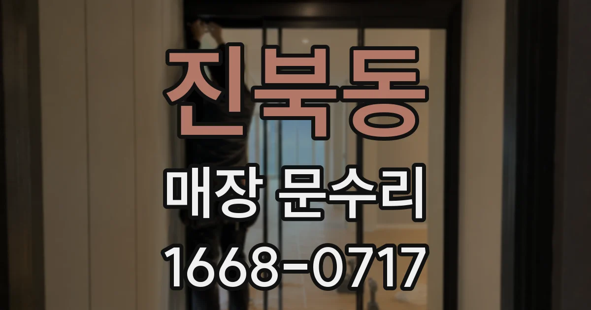 진북동 매장 문수리