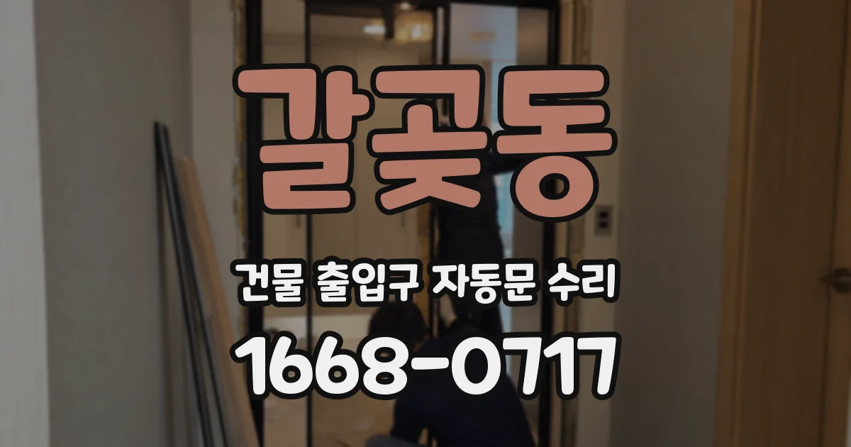 갈곶동 건물 출입구 자동문 수리