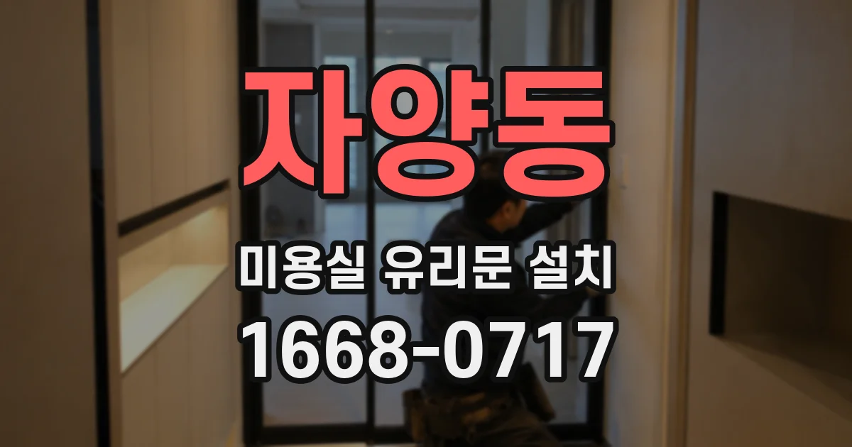 자양동 미용실 유리문 설치