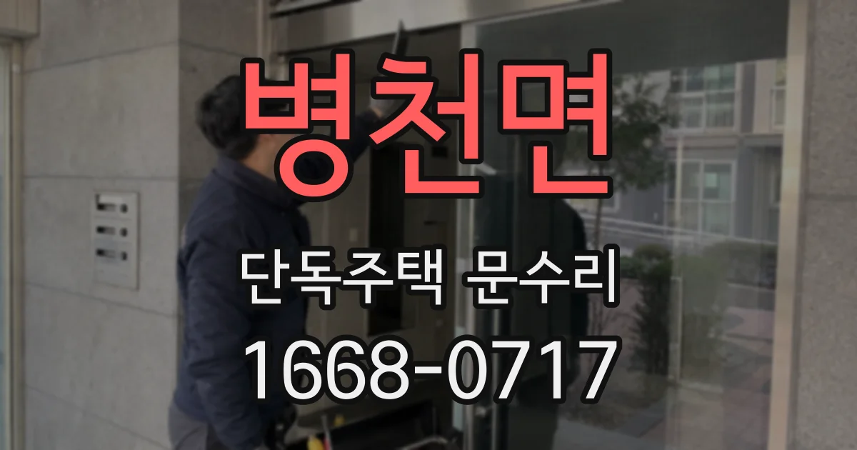 병천면 단독주택 문수리