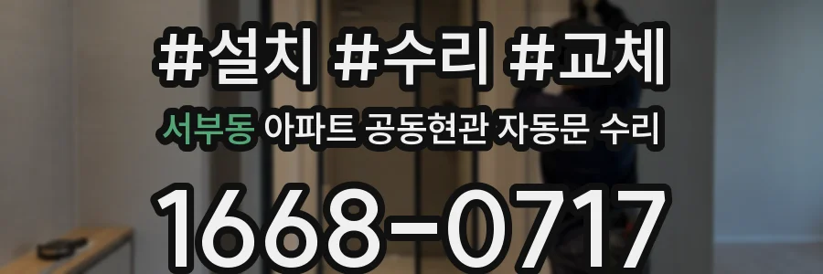서부동 아파트 공동현관 자동문 수리