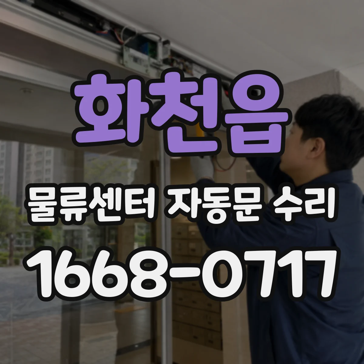 화천읍 물류센터 자동문 수리