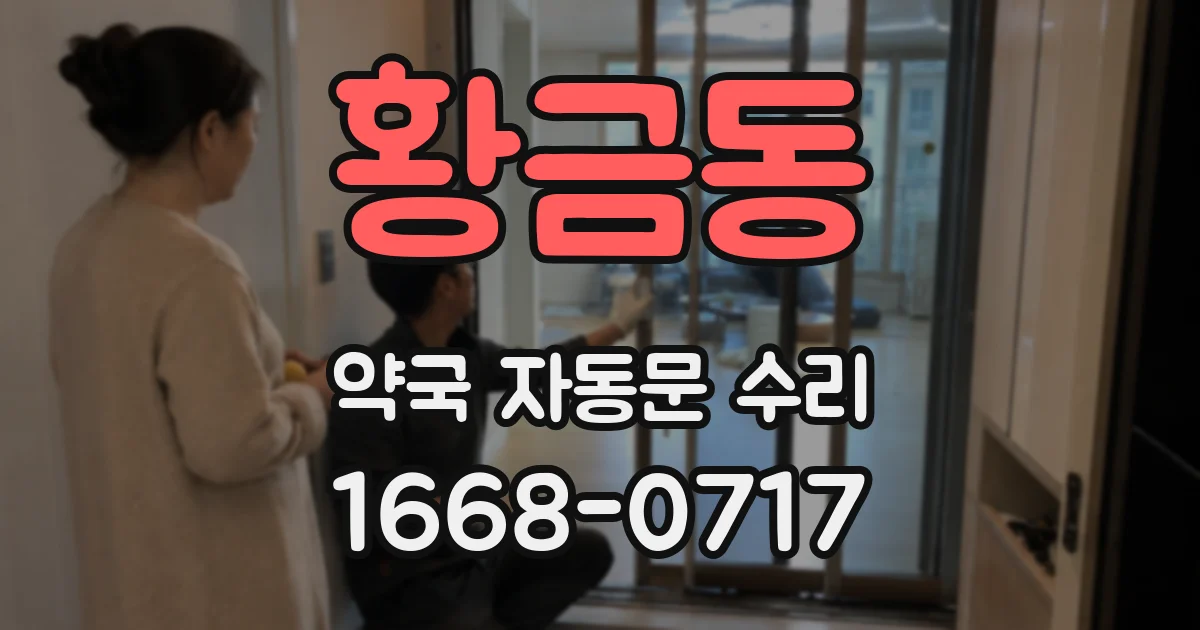 황금동 약국 자동문 수리
