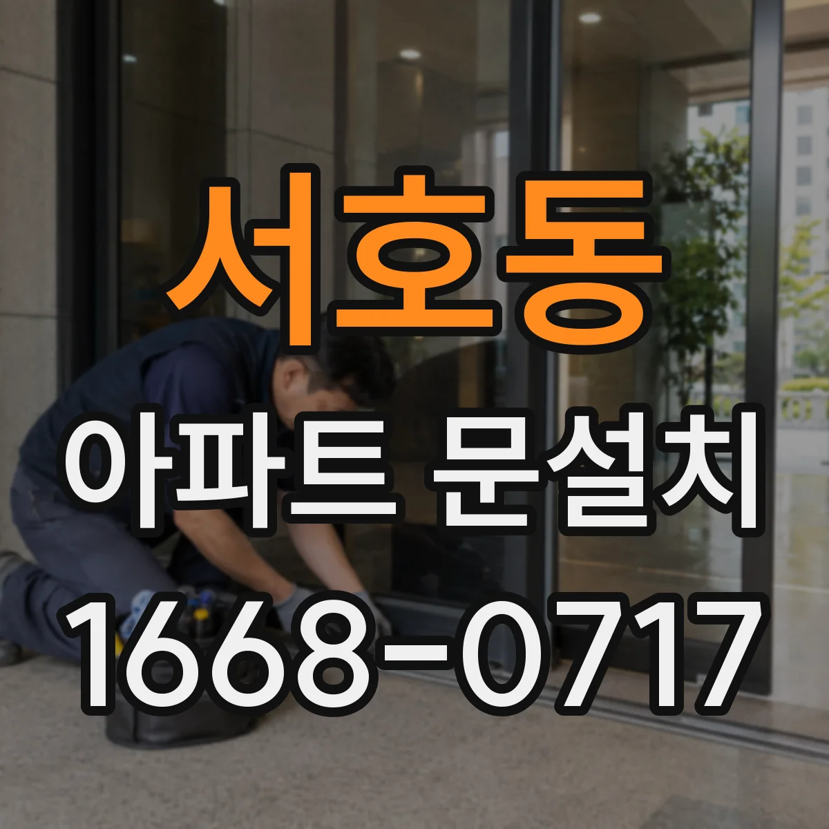 서호동 아파트 문설치