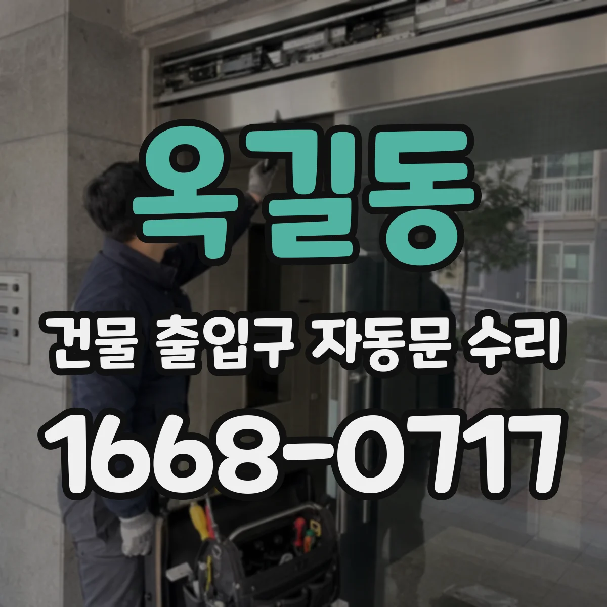 옥길동 건물 출입구 자동문 수리