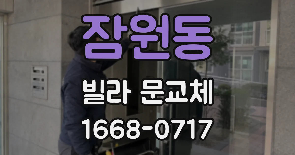 잠원동 빌라 문교체