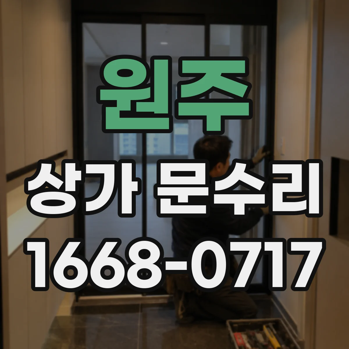 원주 상가 문수리 방범문과 출입문 체결부 간섭 점검