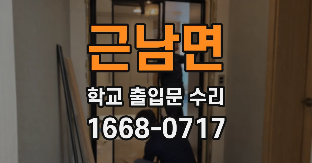 근남면 학교 출입문 수리