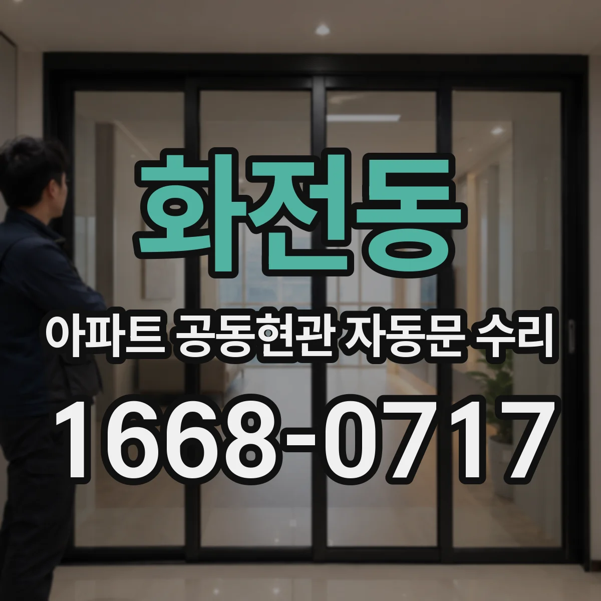 화전동 아파트 공동현관 자동문 수리