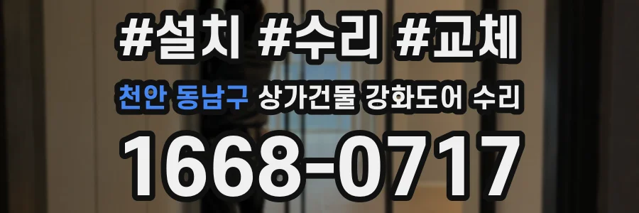 천안 동남구 상가건물 강화도어 수리