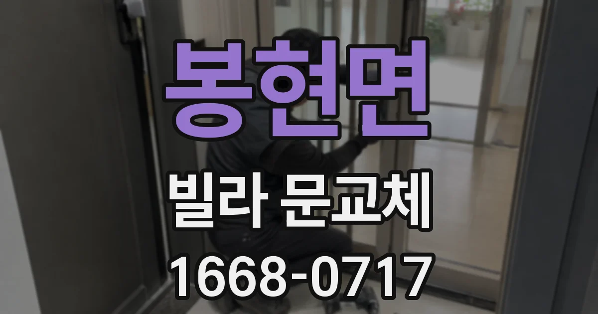 봉현면 빌라 문교체