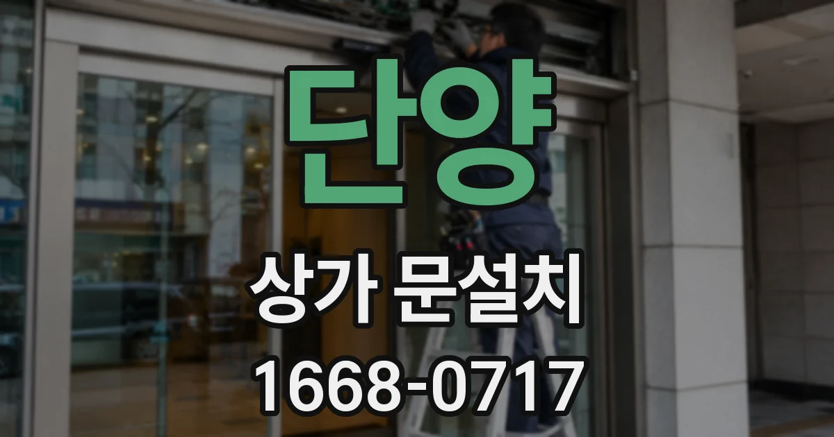 단양 상가 문설치