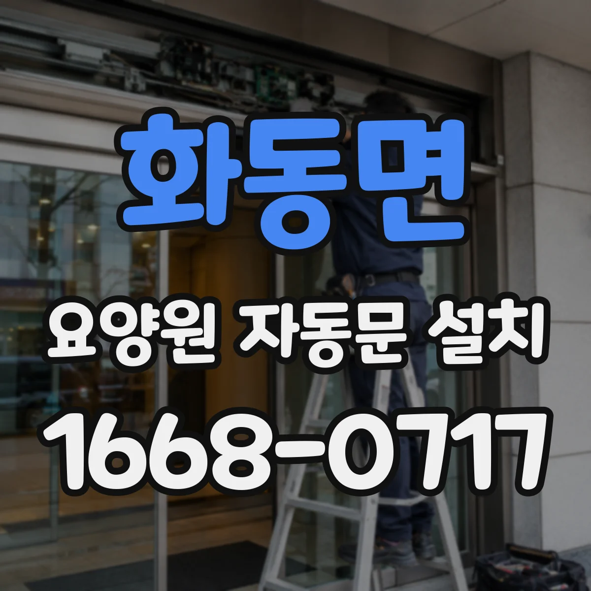 화동면 요양원 자동문 설치
