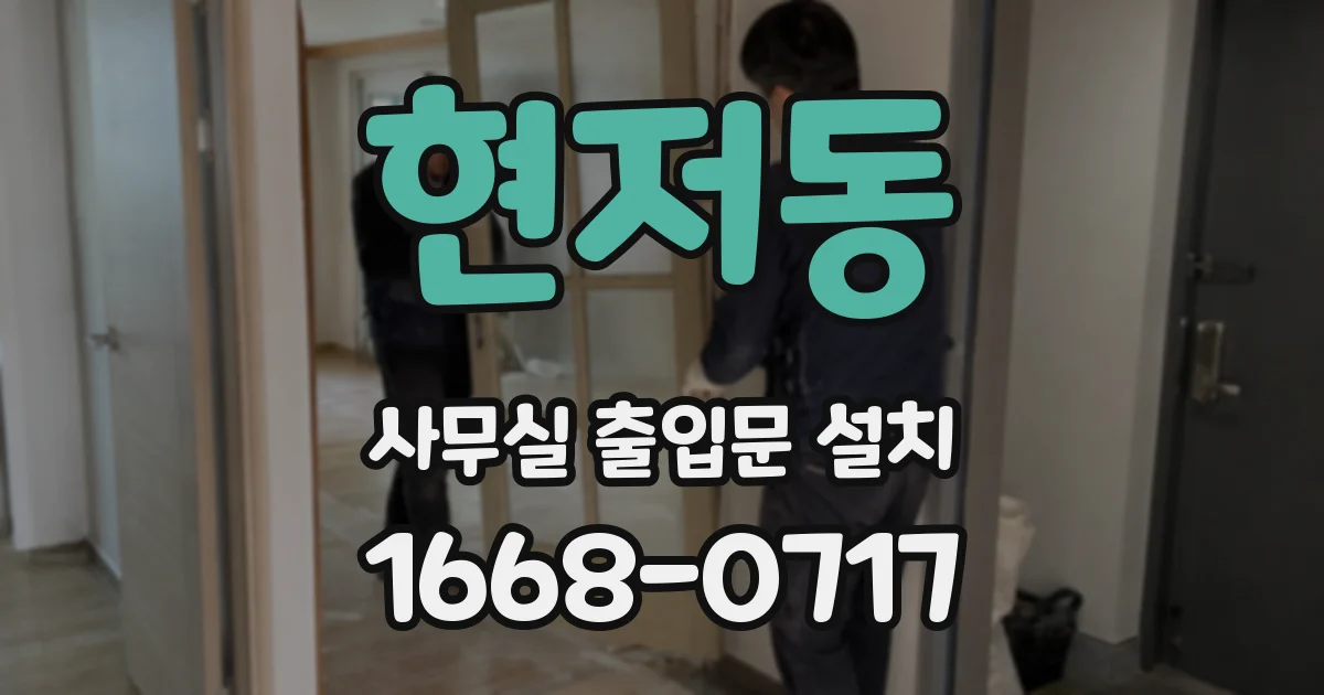 현저동 사무실 출입문 설치