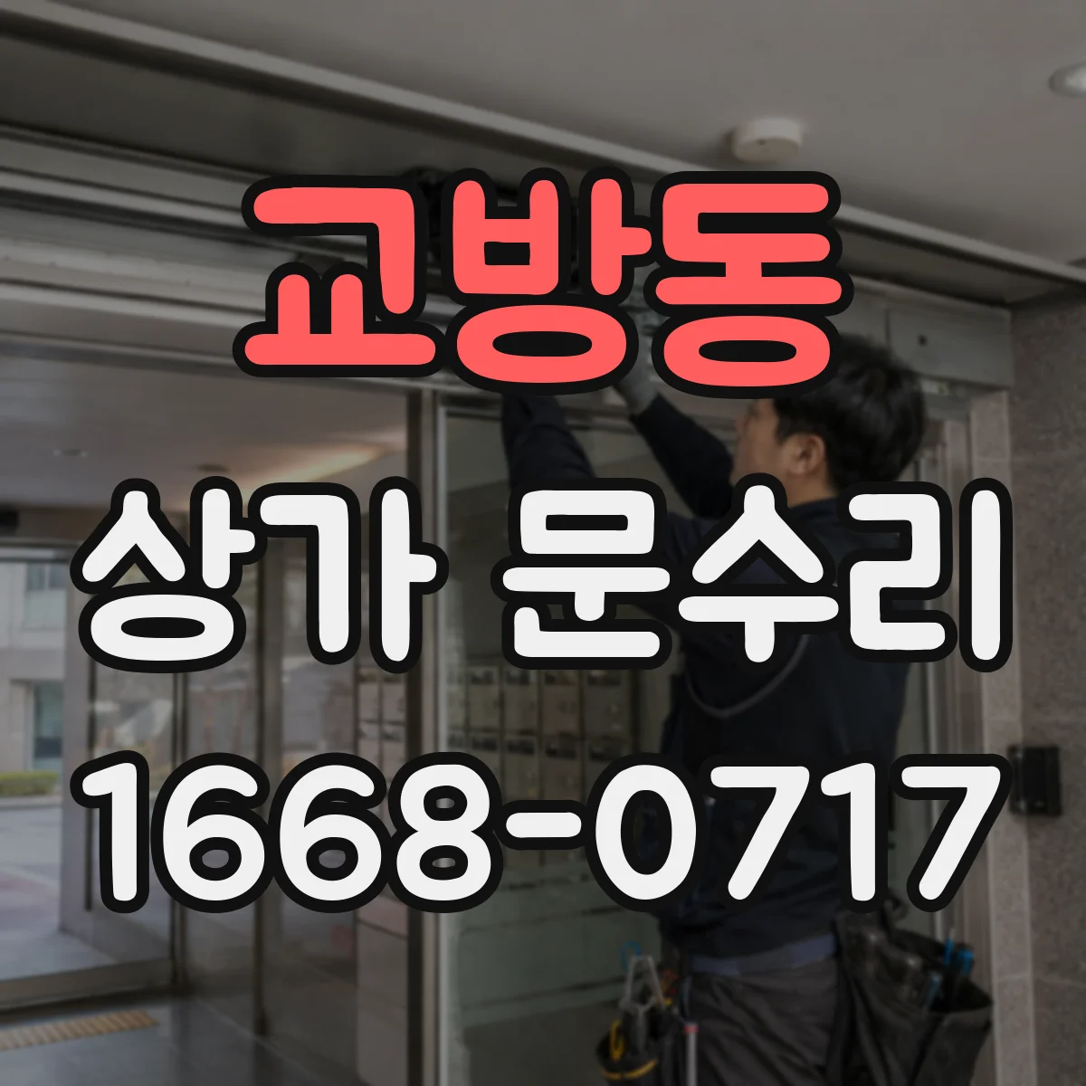 교방동 상가 문수리