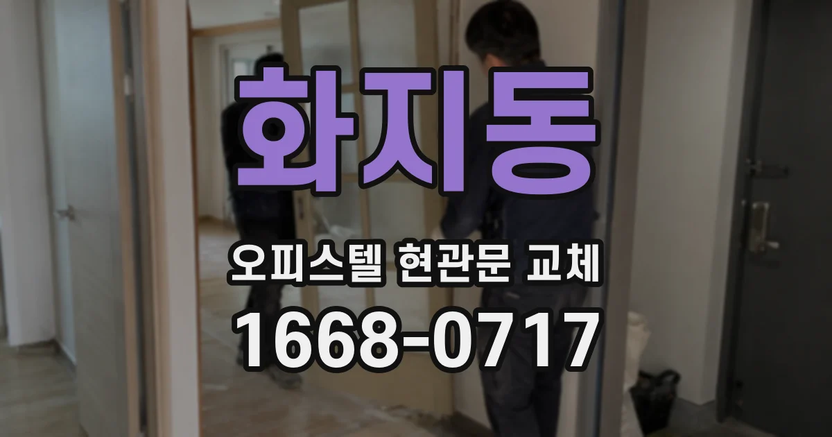 화지동 오피스텔 현관문 교체