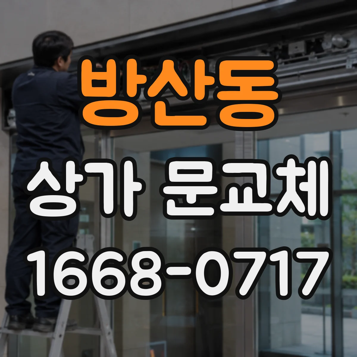 방산동 상가 문교체