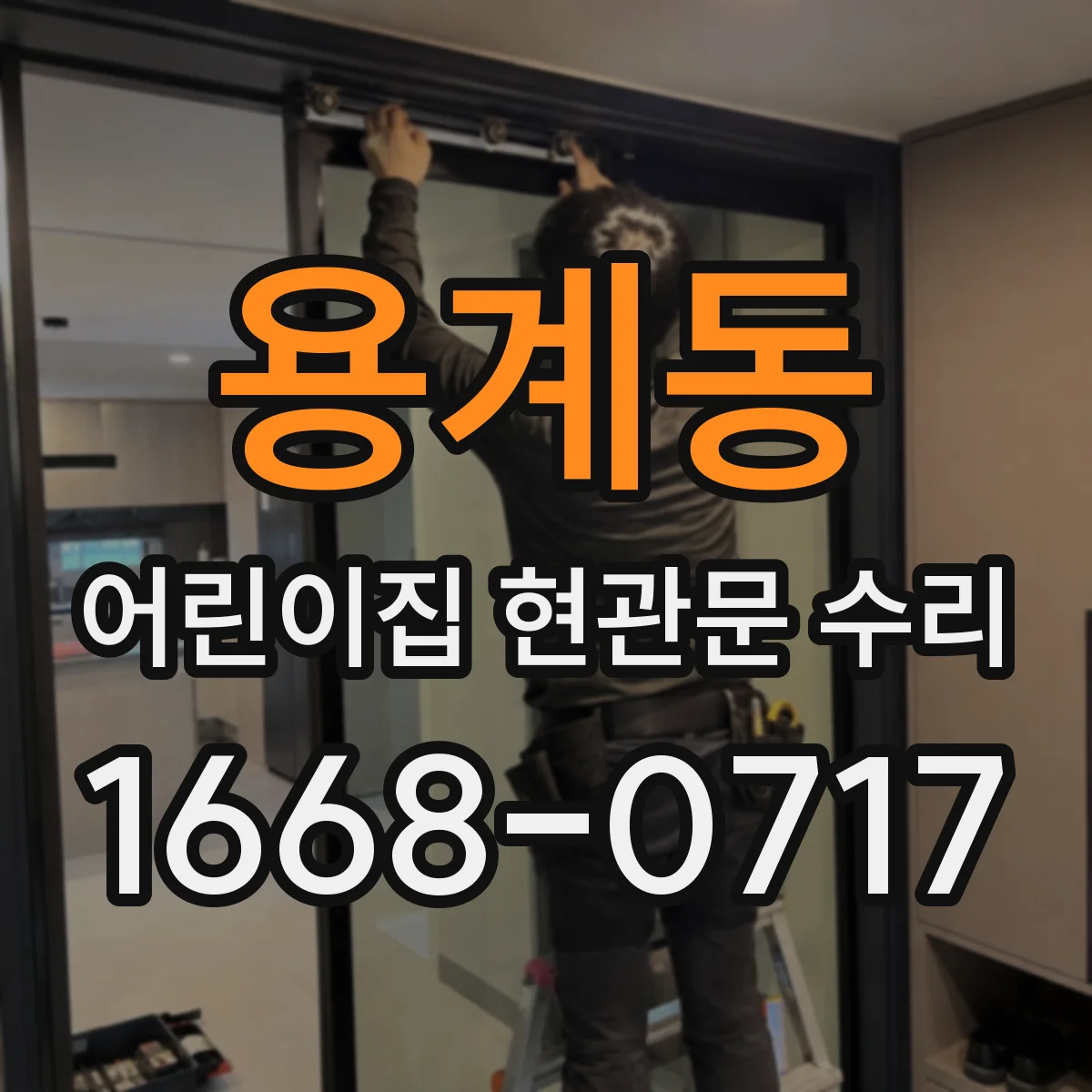 용계동 어린이집 현관문 수리