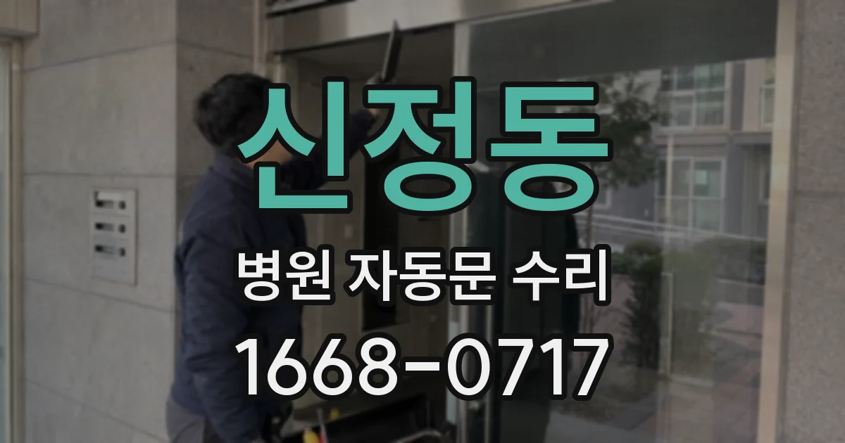 신정동 병원 자동문 수리