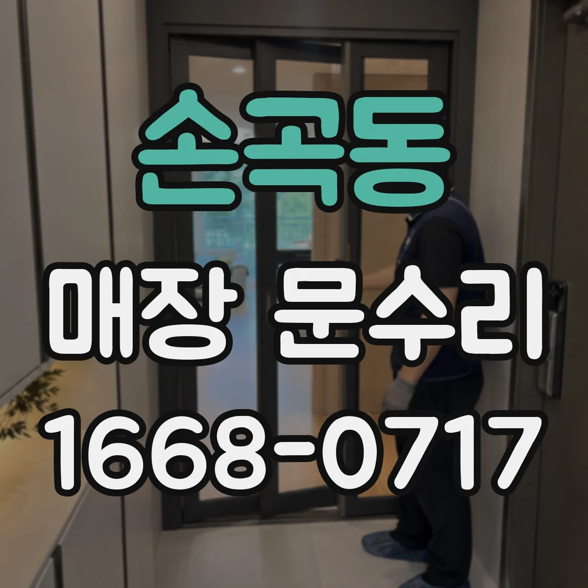 손곡동 매장 문수리