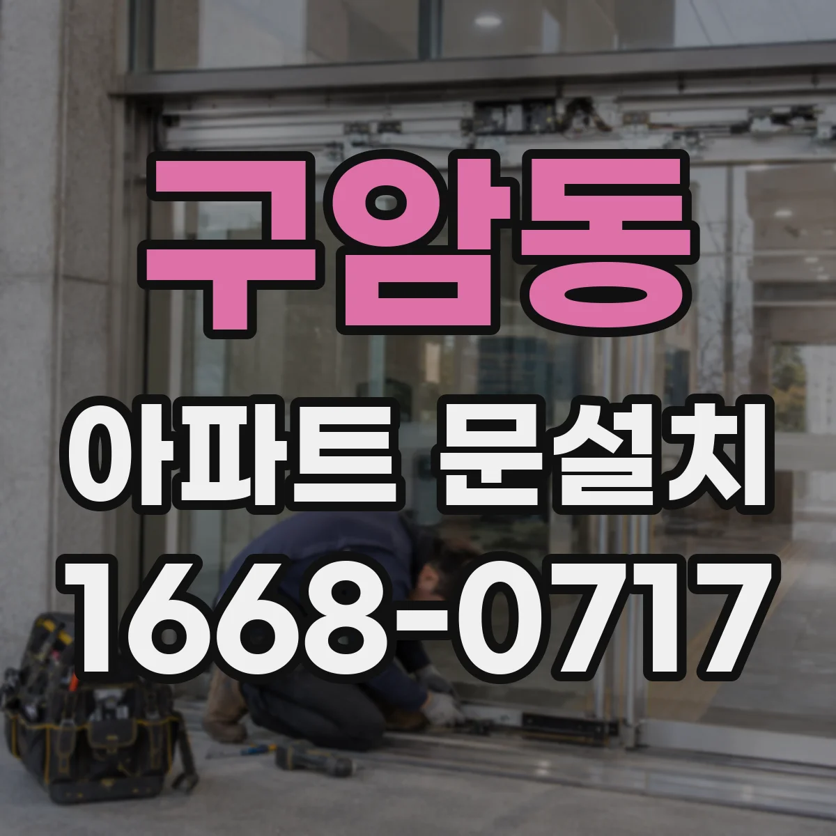 구암동 아파트 문설치