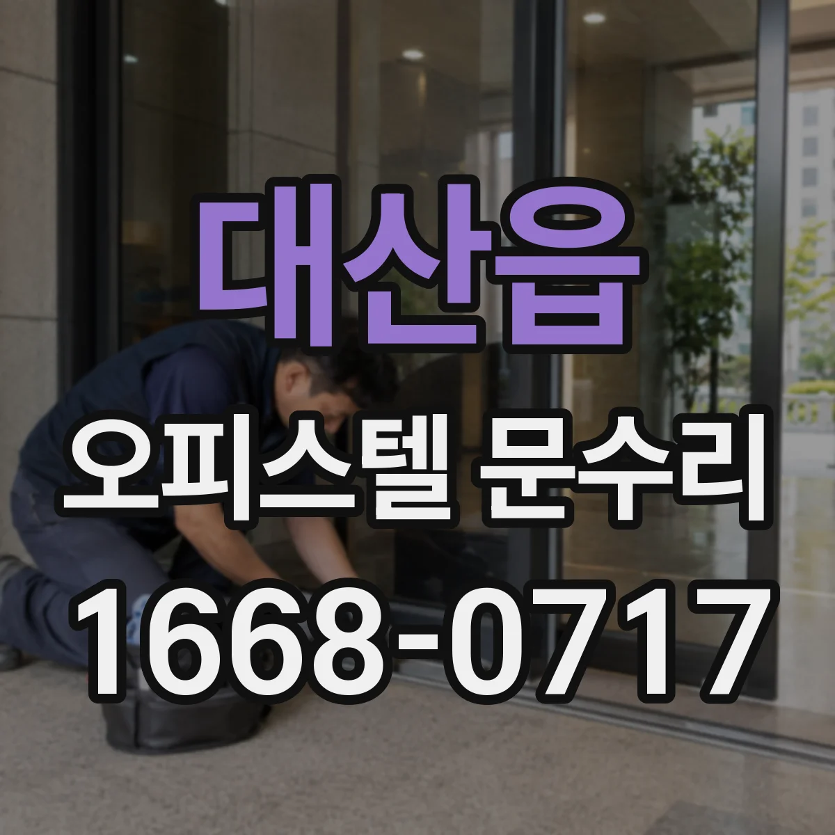 대산읍 오피스텔 문수리