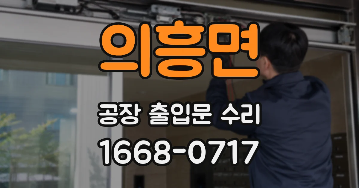 의흥면 공장 출입문 수리