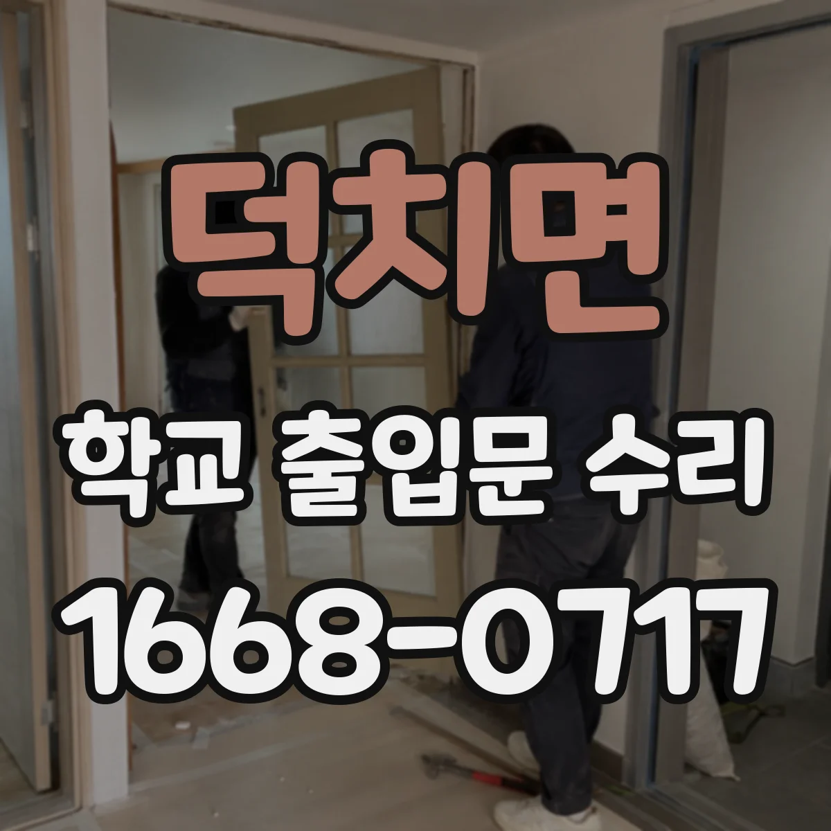덕치면 학교 출입문 수리
