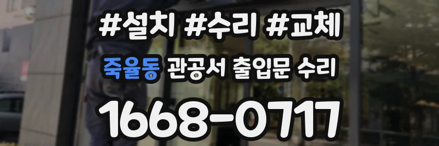 죽율동 관공서 출입문 수리